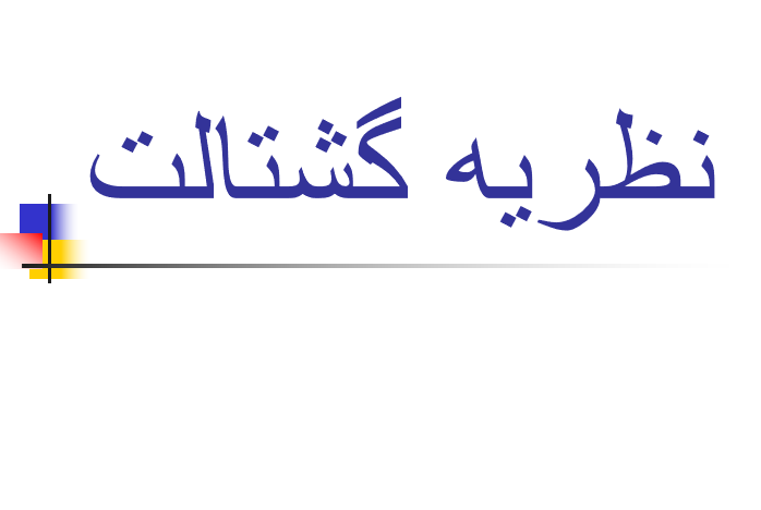 دانلود-پاورپوینت-نظريه-گشتالت